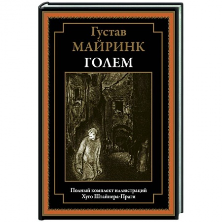 Классика, современная литература, книга Голем БМЛ
