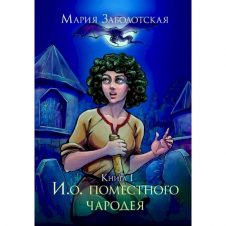 Фантастика, фэнтези, книга И. о. поместного чародея. Кн. 1