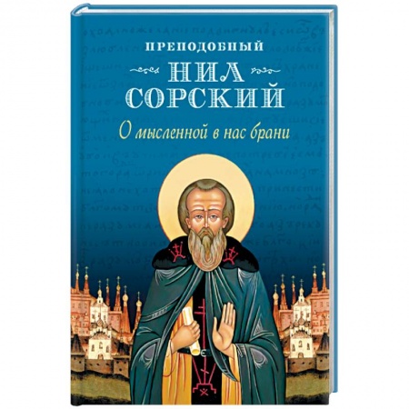 Православие, книга О мысленной в нас брани