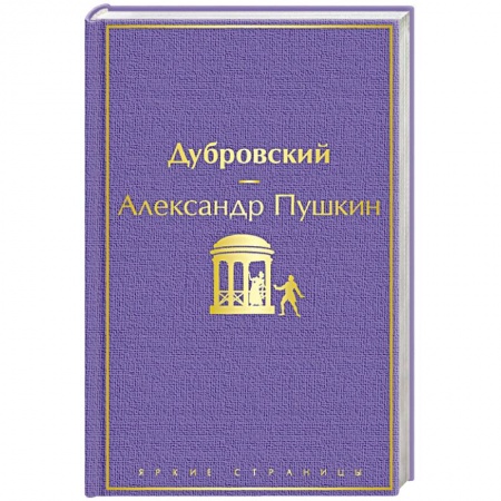 Классика, современная литература, книга Дубровский