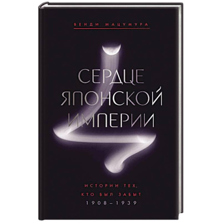 Всемирная история, книга Сердце Японской империи: История тех,кто был забыт.1908-1939