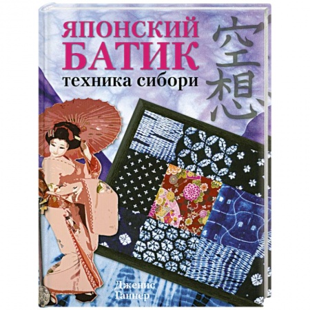 Книги, книга Японский батик: Техника сибори