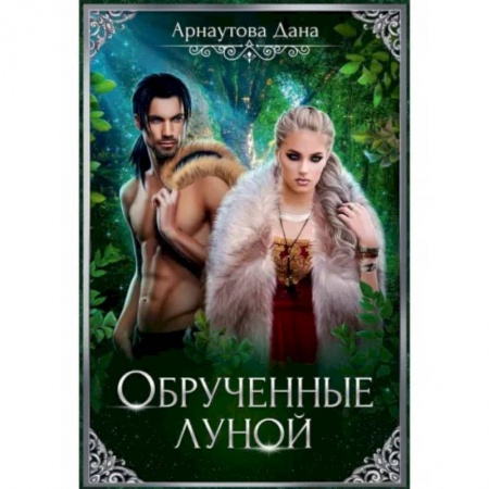 Фантастика, фэнтези, книга Обрученные луной
