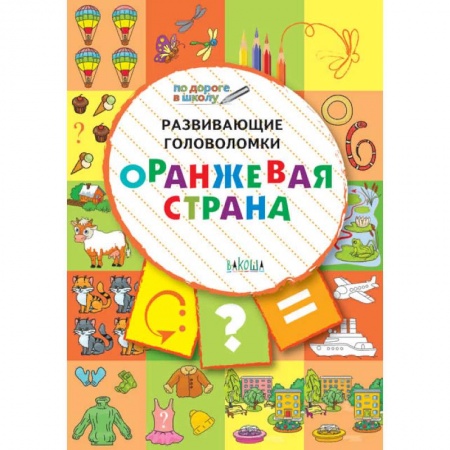 Дошкольникам, книга Развивающие головоломки. Оранжевая страна. Развивающее пособие для детей 5-7 лет
