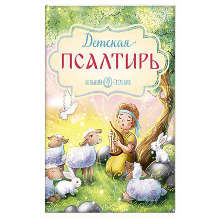 Познавательная литература, книга Детская Псалтирь
