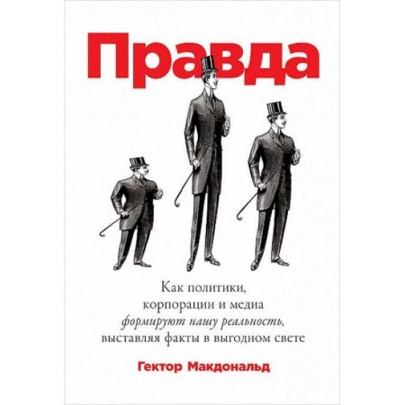 Общественные и гуманитарные науки, книга Правда. Как политики, корпорации и медиа формируют нашу реальность, выставляя факты в выгодном свете