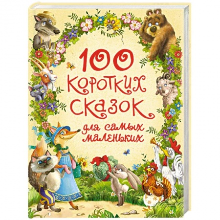 Сказки, книга 100 коротких сказок для самых маленьких