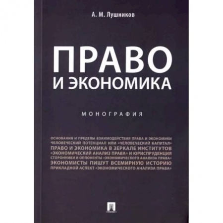 Общественные и гуманитарные науки, книга Право и экономика. Монография