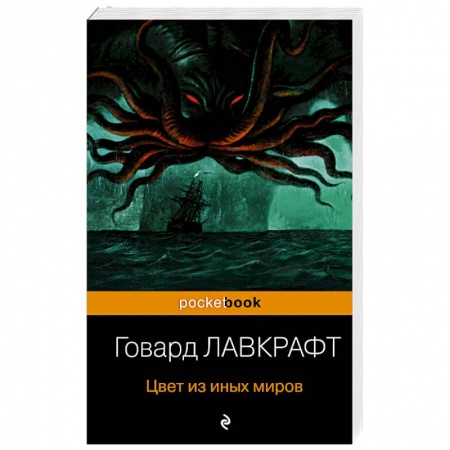 Фантастика, фэнтези, книга Цвет из иных миров