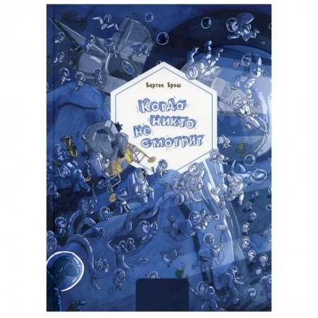 Познавательная литература, книга Когда никто не смотрит