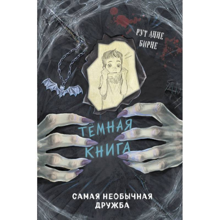 Проза для детей, книга Самая необычная дружба