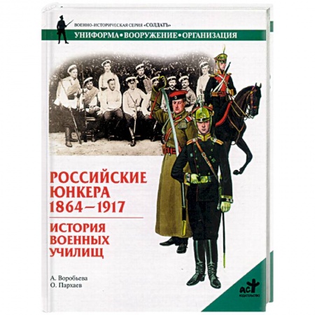 Военное дело. Оружие. Спецслужбы, книга Российские Юнкера 1864-1917. Истории военных училищ