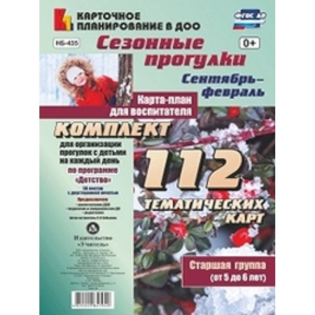 Учителям, педагогам, воспитателям, книга Сезонные прогулки. Сентябрь-февраль. Карта-план. Старшаягруппа. ФГОС ДО