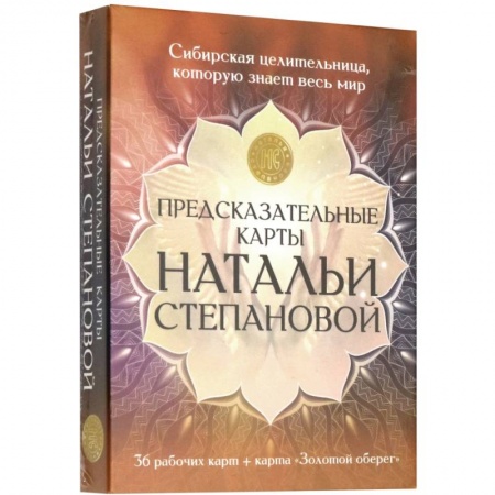 Гадания, толкования снов, книга Предсказательные карты Натальи Степановой