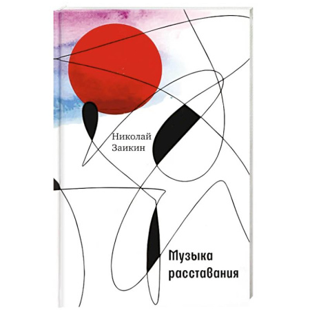 Классика, современная литература, книга Музыка расставания