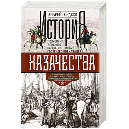 От Руси до России, книга История казачества. Военное служилое сословие в жизни Российского государства от зарождения во времена Золотой Орды до Гражданской войны