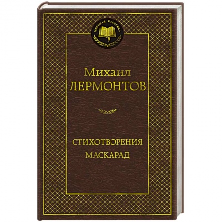 Классика, современная литература, книга Стихотворения. Маскарад