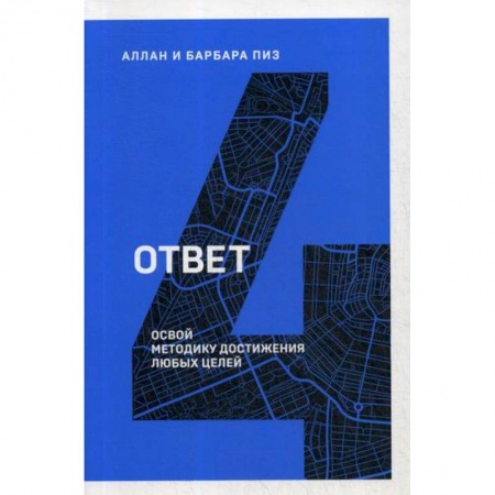 Общественные и гуманитарные науки, книга Ответ. Освой методику достигать любых целей