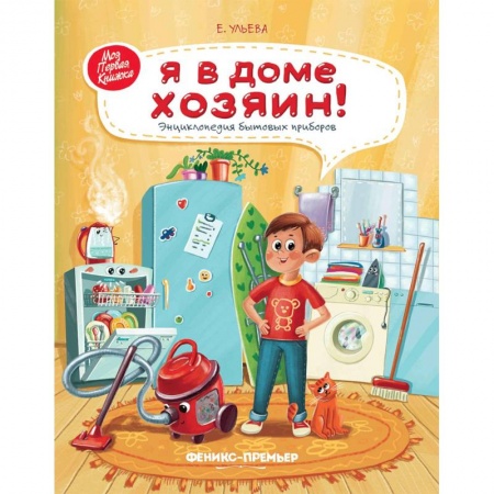 Познавательная литература, книга Я в доме хозяин! Энциклопедия бытовых приборов