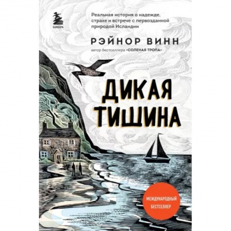 Общественные и гуманитарные науки, книга Дикая тишина