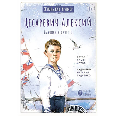 Познавательная литература, книга Цесаревич Алексий. Научись у святого