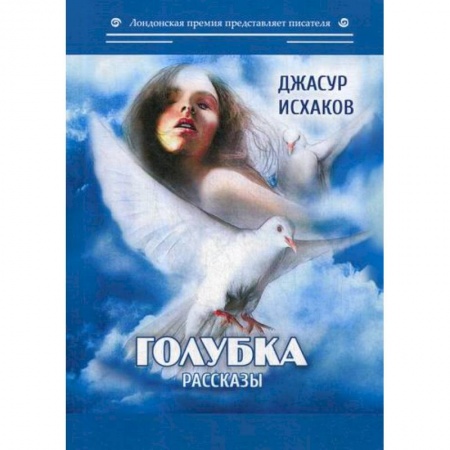 Классика, современная литература, книга Голубка