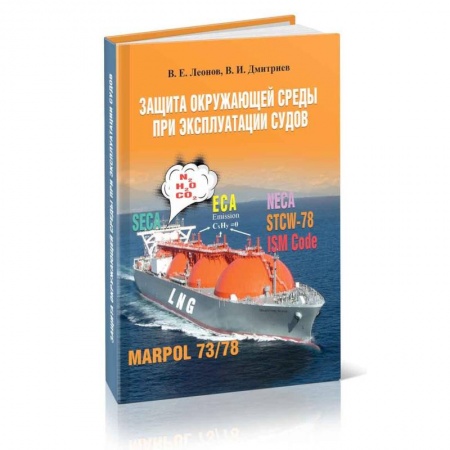 Технические науки. Транспорт, книга Защита окружающей среды при эксплуатации судов