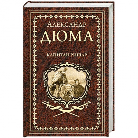 Классика, современная литература, книга Капитан Ришар