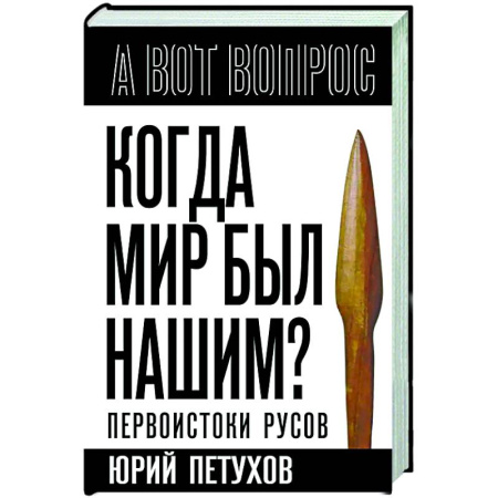 От Руси до России, книга Когда мир был нашим? Первоистоки русов