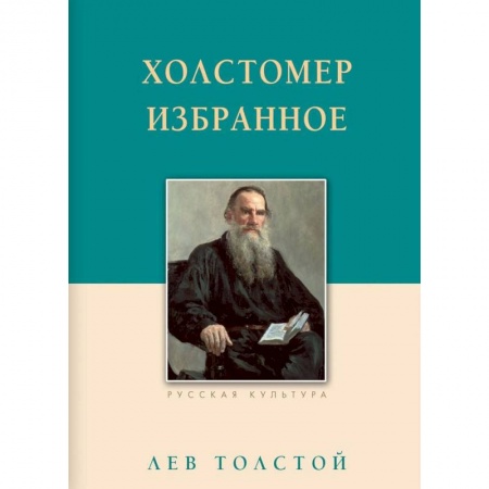 Классика, современная литература, книга Холстомер. Избранное