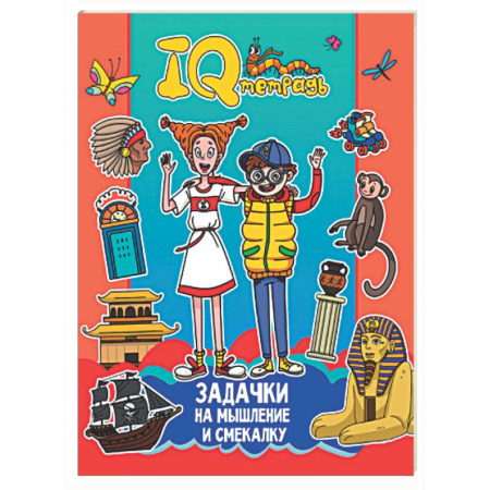 Досуг, творчество и кулинария, книга Задачки на мышление и смекалку