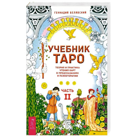 Гадания, толкования снов, книга Учебник Таро. Теория и практика чтения карт в предсказаниях и психотерапии. Часть 2