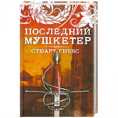 Книги, книга Последний мушкетер