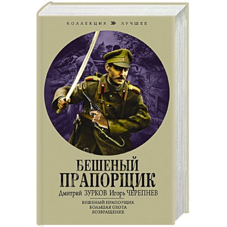 Фантастика, фэнтези, книга Бешеный прапорщик