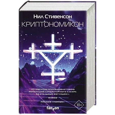 Фантастика, фэнтези, книга Криптономикон