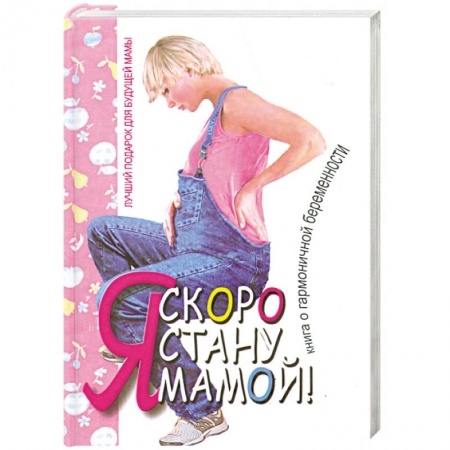 Книги, книга Татьяна Аптулаева: Я скоро стану мамой!
