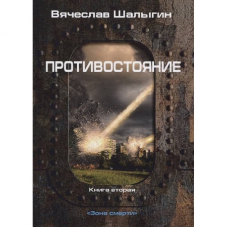 Фантастика, фэнтези, книга Противостояние. Кн. 2. Зона смерти