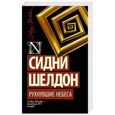 Книги, книга Рухнувшие небеса