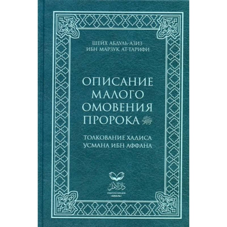 Ислам, книга Описание малого омовения пророка.Толкование Хадиса Усмана ибн Аффана