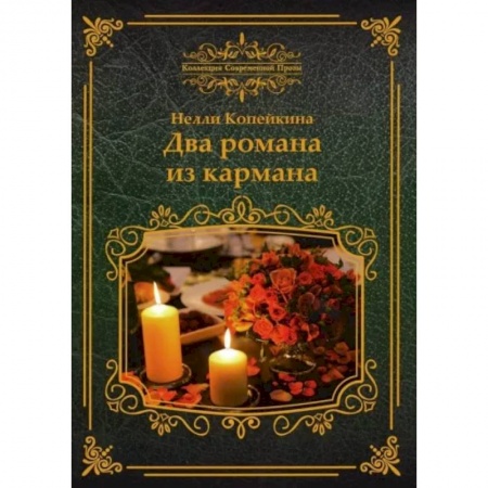 Классика, современная литература, книга Два романа из кармана