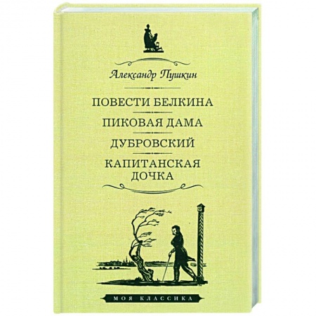 Классика, современная литература, книга Повести Белкина. Пиковая дама. Дубровский. Капитанская дочка