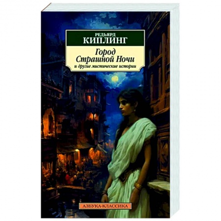 Фантастика, фэнтези, книга Город Страшной Ночи и другие мистические истории: рассказы, повести, стихотворения