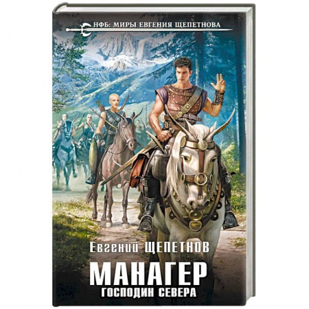 Фантастика, фэнтези, книга Манагер. Господин Севера