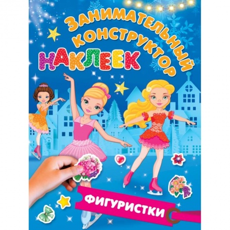 Досуг, творчество и кулинария, книга Фигуристки