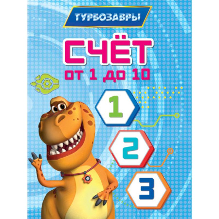 Дошкольникам, книга Счет от 1 до 10