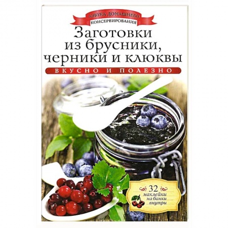 Книги, книга Заготовки из брусники, черники и клюквы