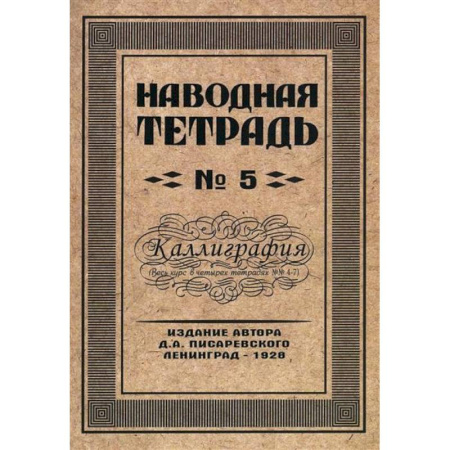 Школьникам и абитуриентам, книга Наводная тетрадь № 5. Каллиграфия