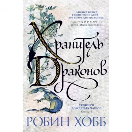 книга Хранитель драконов. Книга 1. Хроники дождевых чащоб с доставкой по Франции Фантастика, фэнтези, книга Хранитель драконов. Книга 1. Хроники дождевых чащоб