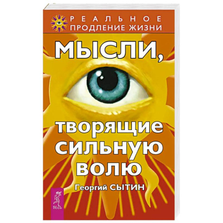 Эзотерические учения, книга Мысли, творящие сильную волю