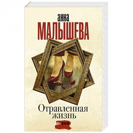 Детективы, триллеры, книга Отравленная жизнь